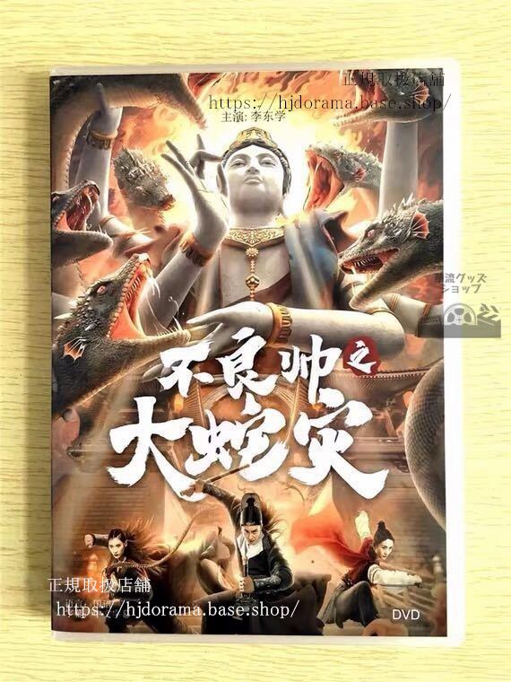 中国ドラマ『不良帥之大蛇災』DVD-BOX 李東学 中国盤 未使用　華流ドラマ
