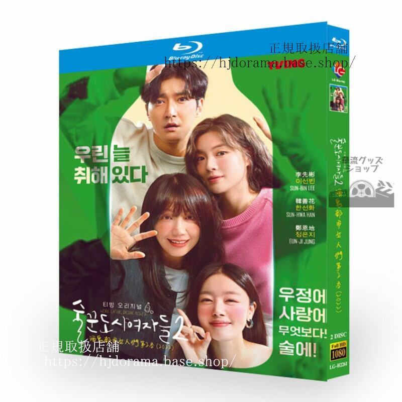 韓国ドラマ　シナリオ/酒飲み都会の女たち シーズン2　ブルーレイ　Work Later, Drink Now 2　2-DISC　 高画質 全話 海外盤正規品