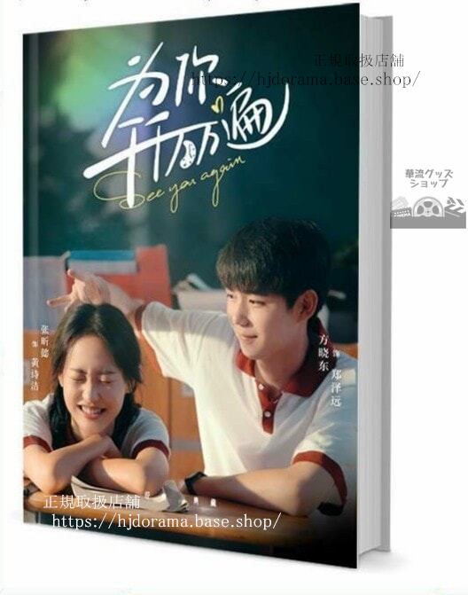 写真集ドラマ『為千千萬萬遍』方曉東 張昕懿 　写真集1冊 A4ポスター4枚 LOMOカード10枚