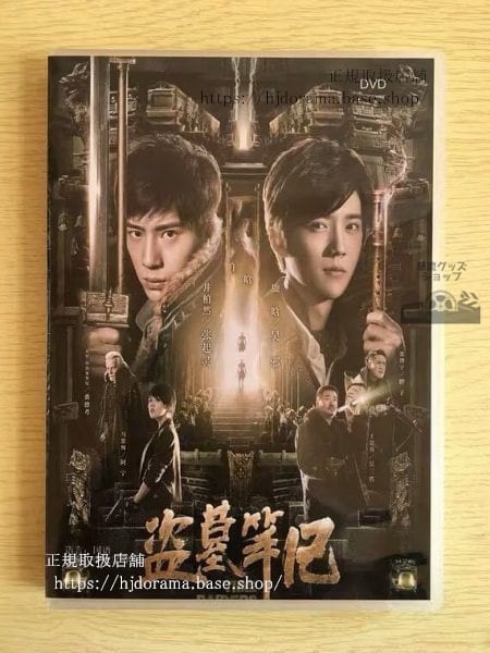 中国映画『盗墓筆記』dvd-box井柏然ジンボーランルハン中国盤華流ドラマ