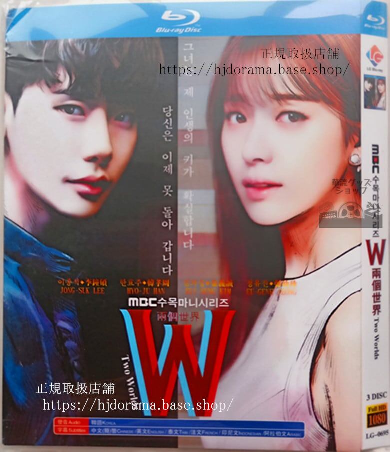 韓国ドラマ　『W -君と僕の世界-』　ブルーレイ　高画質 全話 海外盤正規品