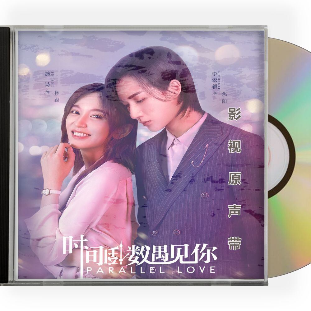 中国ドラマ『パラレル・ラブ～オレ様御曹司を社長にします！』OST/CD 李宏毅 リー・ホンイー／施詩