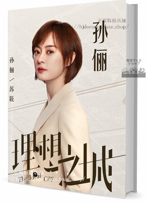 写真集宮廷の諍い女　ミーユエ 王朝を照らす月　俳優孫儷（スンリー　写真集1冊 A4ポスター4枚 LOMOカード10枚