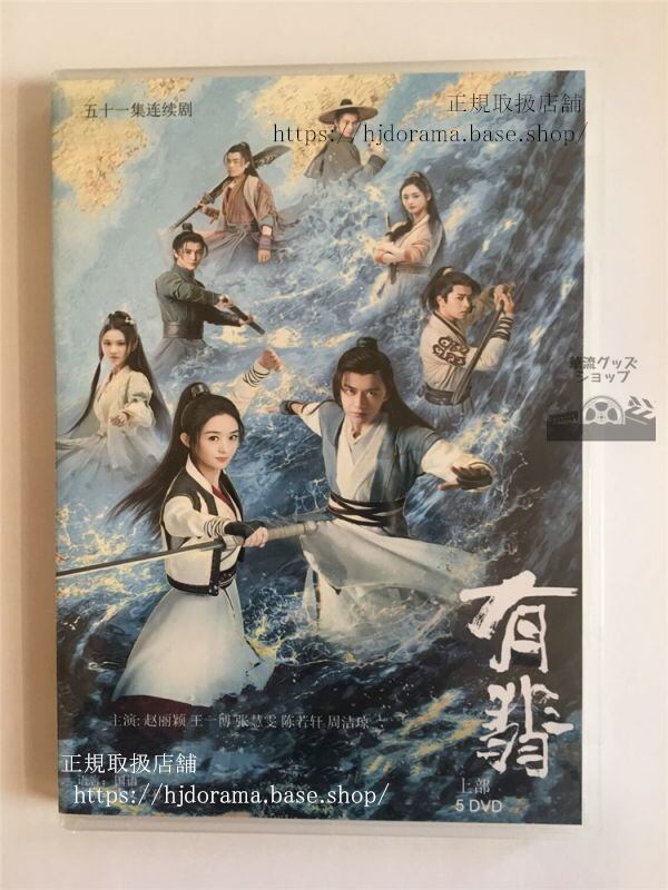 『有翡 The Legend of Fei』周翡 謝允 趙麗穎 王一博 経済版DVD