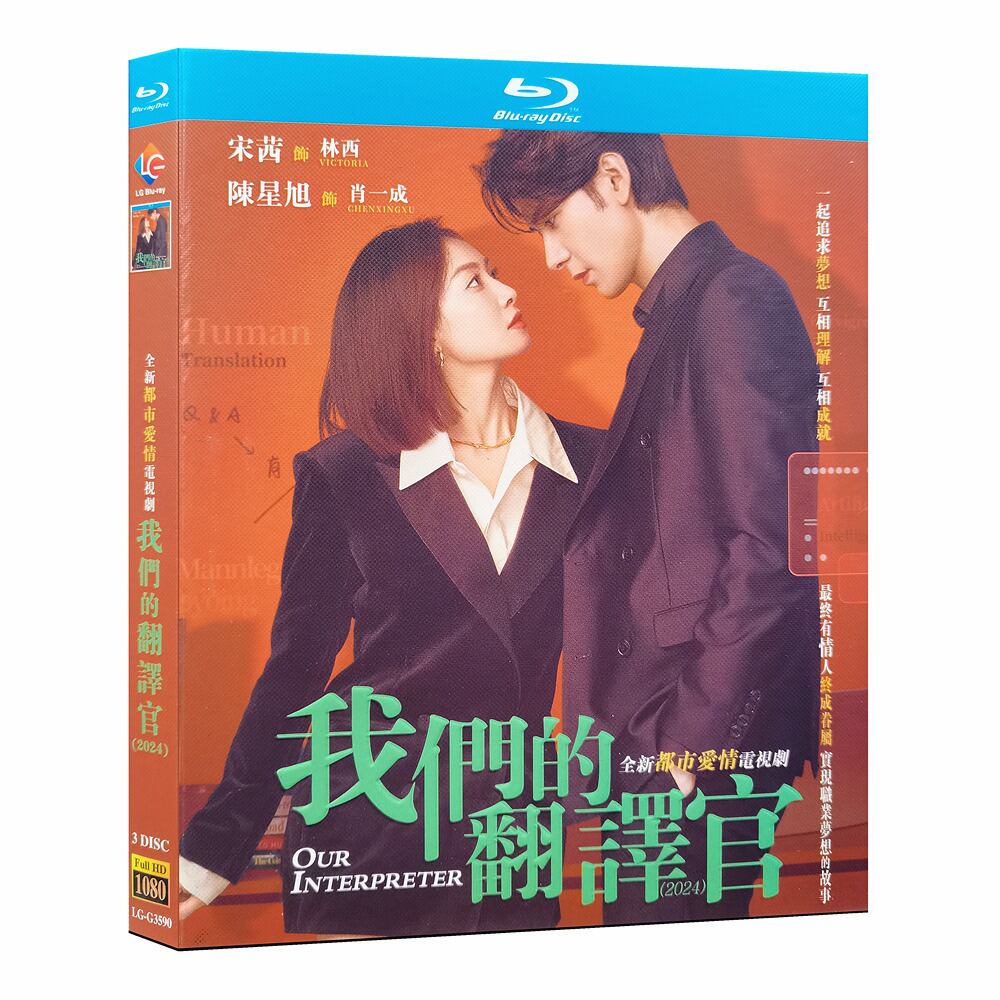 中国ドラマ「我?的翻?官」ブルーレイ3-DISC[Blu-ray-BOX]高画質海外盤正規品