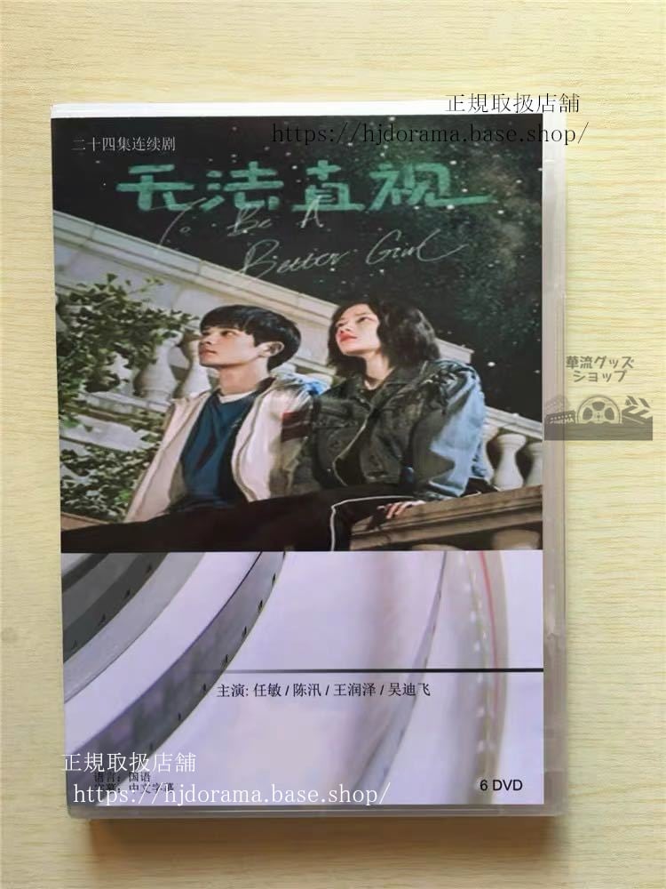 『無法直視』DVD-BOX 任敏レンミン 陳 チェンシュン 全話 中国盤華流ドラマ