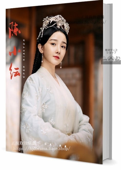 写真集　【如懿伝(にょいでん)】俳優陣小（チェンシャオユン） 　写真集1冊 A4ポスター4枚 LOMOカード10枚