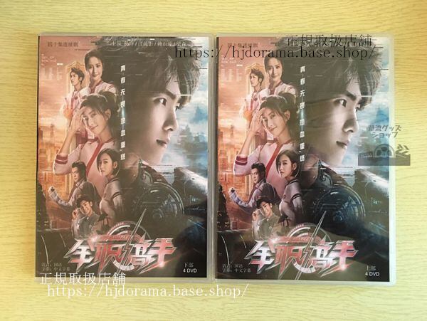 中国ドラマ『マスターオブスキル 全職高手』DVD-BOX 楊洋 ヤンヤン 全話 中国盤 未使用 華流ドラマ