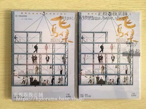中国ドラマ『飛鳥集』DVD-BOX 徐 シュールー 高至霆 ガオヂーティン Stray Birds 全話 中国盤 未使用