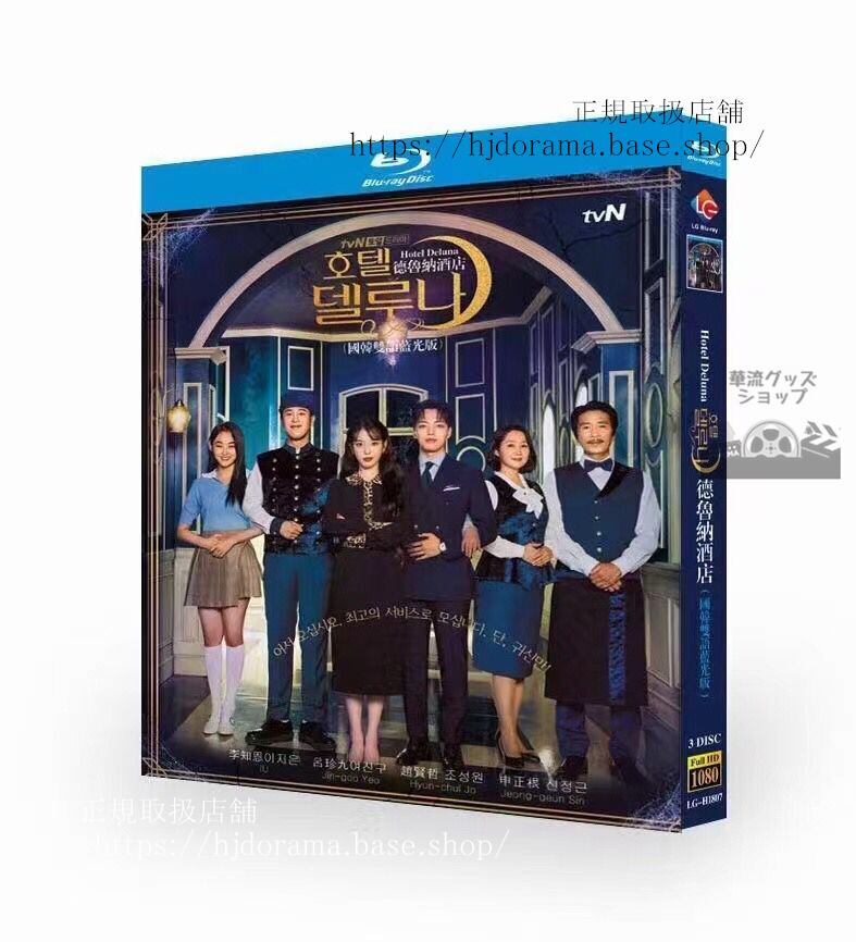 韓国ドラマ『ホテルデルーナ』 Hotel Deluna / ?? ??? 高画質 全話 海外盤正規品