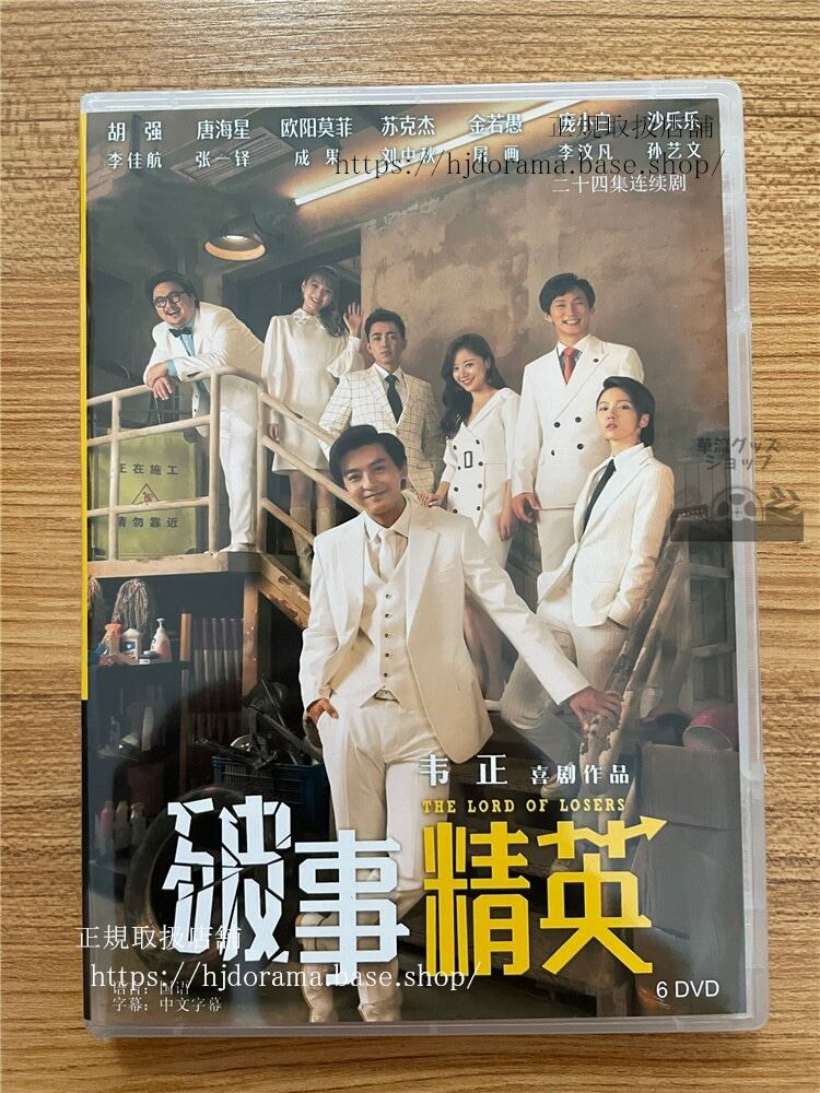 中国ドラマ『破事精英』DVD-BOX 李佳航リージアハン張一鐸 The Lord Of Losers 全話 中国盤