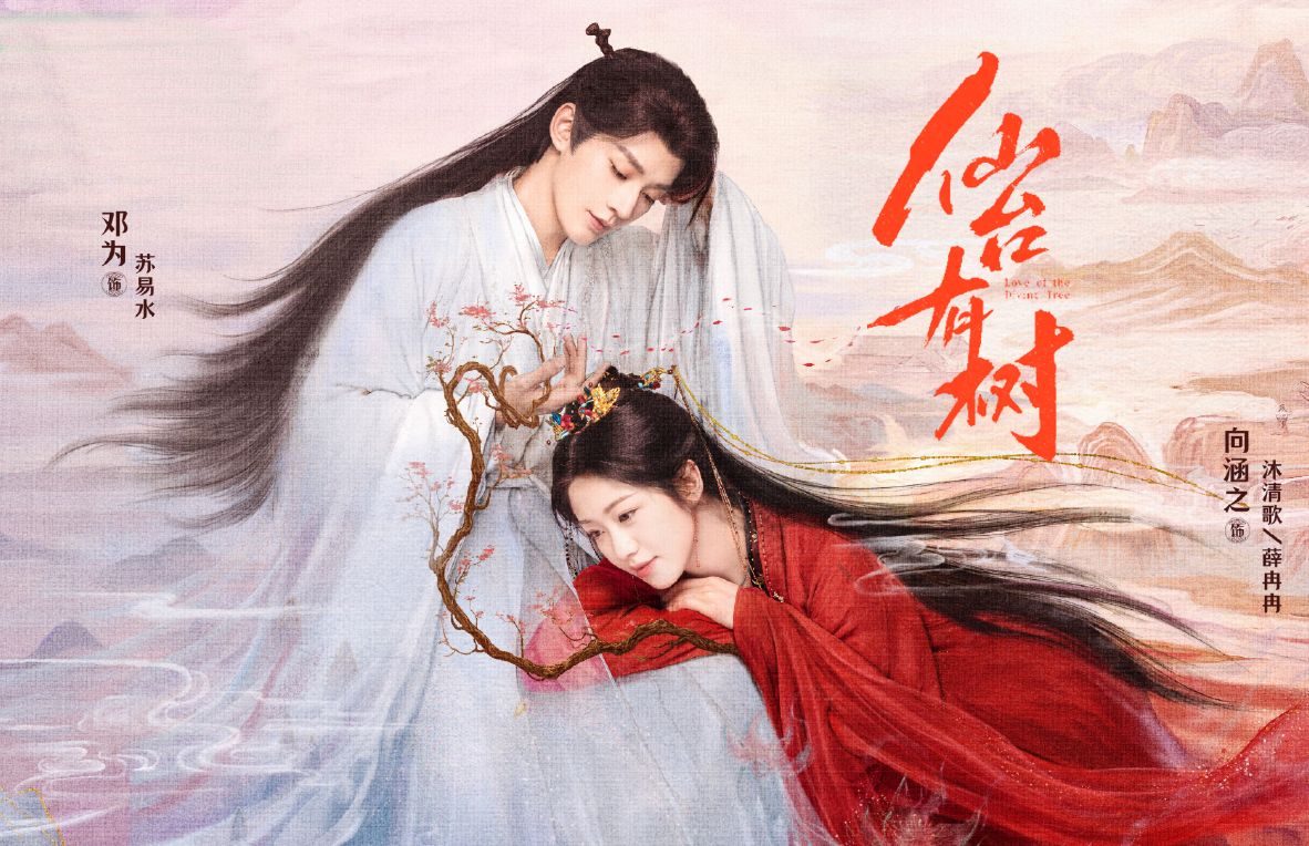 中国ドラマ『仙台有树（仙台有樹）Love of the Divine Tree』ost無料再生、1-40話あらすじ