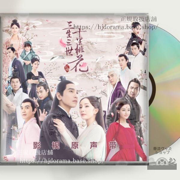中国ドラマ『永遠の桃花 三生三世』 OST 1CD 15曲 三生三世十里桃花 中国盤