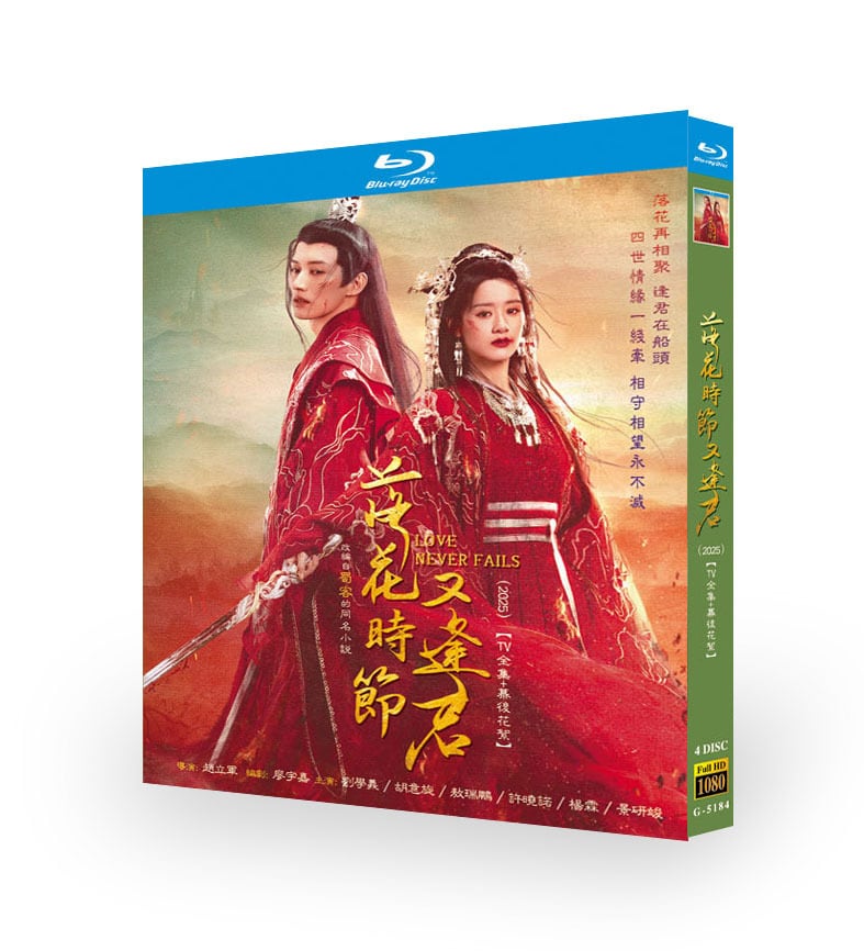 中国ドラマ『落花時節又逢君』ブルーレイ4-DISC[Blu-ray-BOX]