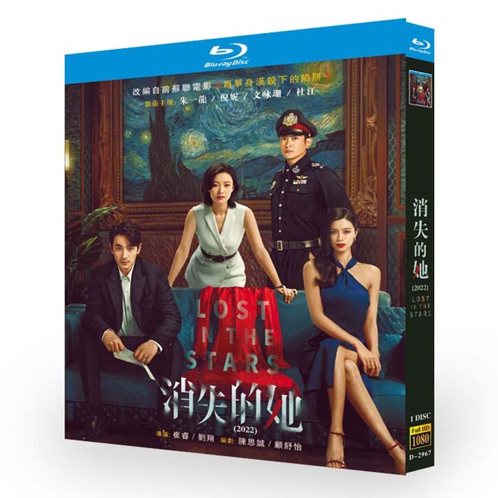 中国映画『消失的?』（消えた彼女）ブルーレイ1-DISC[Blu-ray]高画質正規品