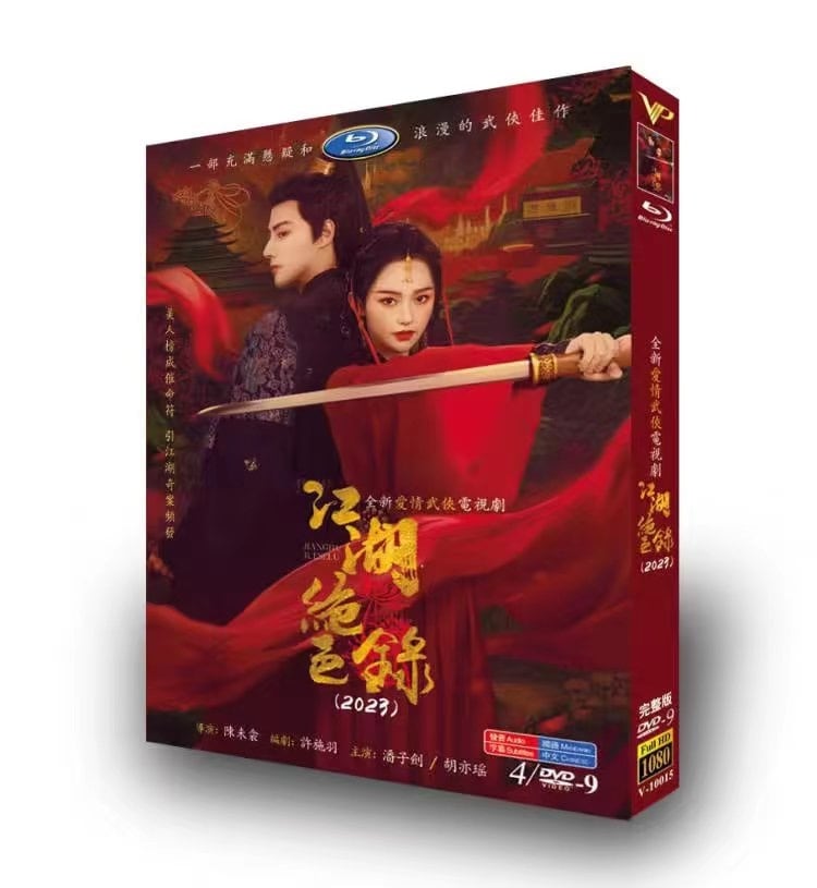 中国ドラマ 江湖?色? DVD高画質正規品4D9