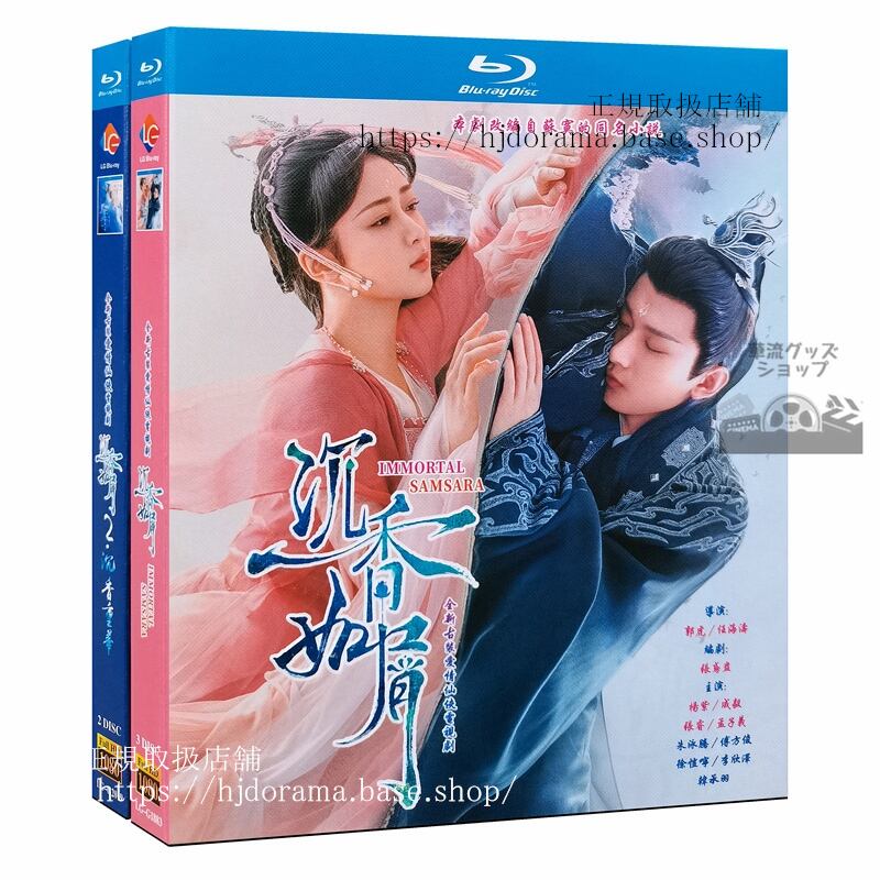 中国ドラマ『沈香如屑』1-59 全話　ブルーレイ　成毅 チェンイー 楊紫 ヤンズー Immortal Samsara