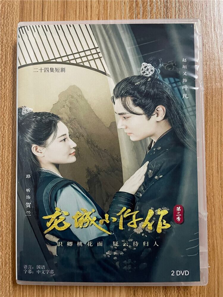 中国ドラマ【龍城小?作2】 2023 DVD-BOX 全話 中国盤