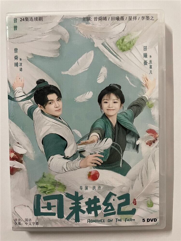 中国ドラマ『田耕?（田耕紀）Romance on the Farm』 2023 DVD-BOX 全話 中国盤