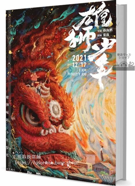 3DCGアニメ映画「雄獅少年」　写真集1冊 A4ポスター4枚 LOMOカード10枚