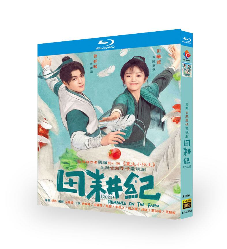 中国ドラマ日本語字幕『田耕紀～田園ロマンス～』ブルーレイ3-DISC[Blu-ray-BOX]高画質正規品