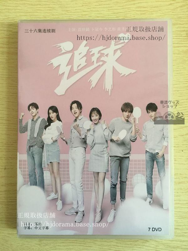 中国ドラマ『追球』DVD-BOX 范世錡 クリスファン 卜冠今　全話 中国盤華流ドラマ