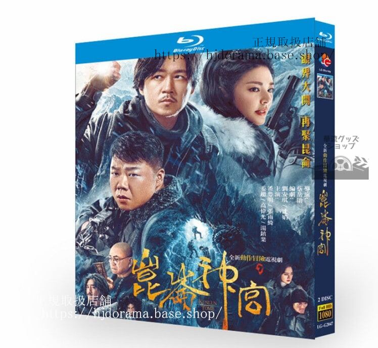 中国ドラマ 昆?神?（Kunlun Tomb） 2022　ブルーレイ 高画質 全話 海外盤　　全話