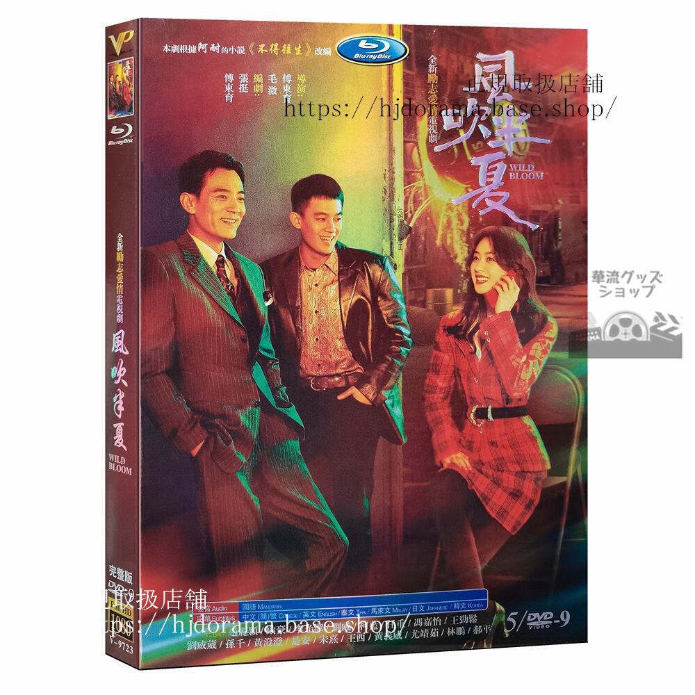 中国ドラマ日本語字幕　『風吹半夏』趙麗穎 チャオリーイン 欧豪 オウハオ Wild Bloom DVD　ジャケット経済版　高画質　全話 海外盤