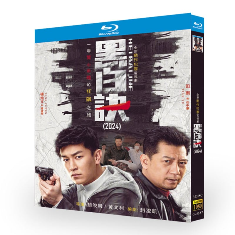 中国ドラマ『黒白訣』ブルーレイ3-DISC[Blu-ray-BOX]高画質海外盤正規品