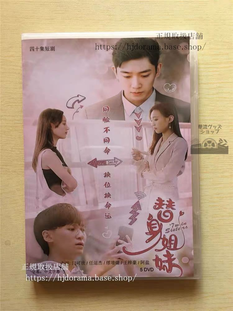 中国ドラマ 『替身姐妹』DVD-BOX 可欣 任杰 Twin Sisters 全話 中国盤　華流ドラマ