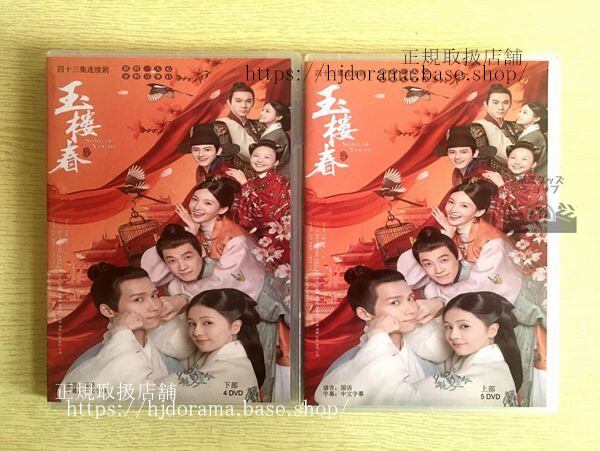 中国ドラマ『玉樓春』DVD-BOX バイルー 白鹿 王一哲 ワンイージョー Song of Youth 全話 中国盤 未使用