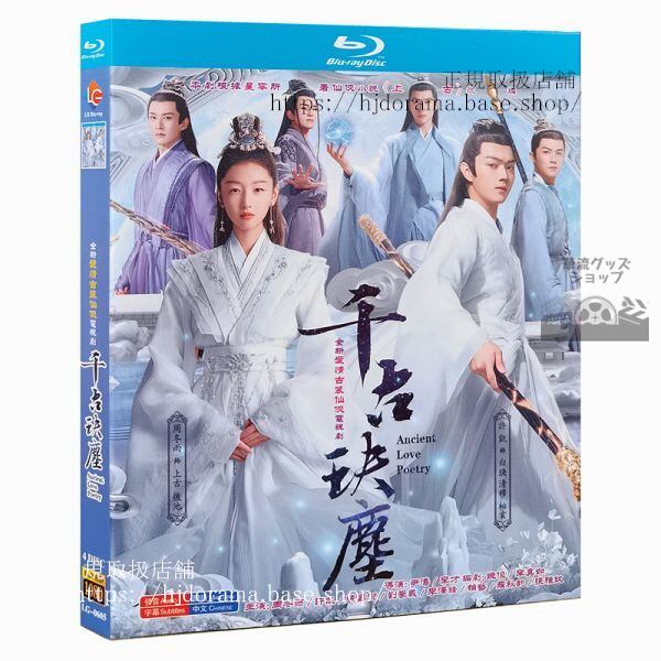 『千古決塵』 Blu-ray Ancient Love Poetry 周冬雨 チョウドンユィ 許凱 シューカイ 全話 中国盤 未使用