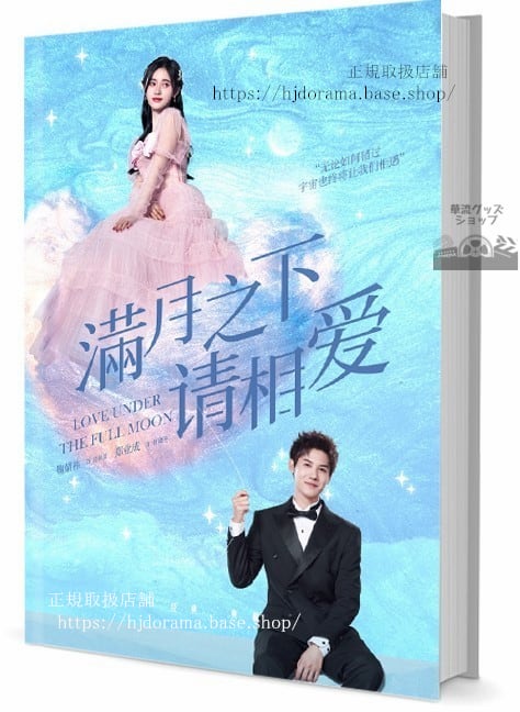『滿月之下請相愛』 鞠 ジュージンイー 鄭業成 ジェンイェチョン 写真集1冊 A4ポスター4枚 LOMOカード10枚