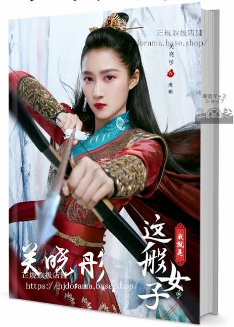 人気俳優　関 暁　グァンシャオトン　写真集1冊 A4ポスター4枚 しおり4枚 LOMOカード10枚