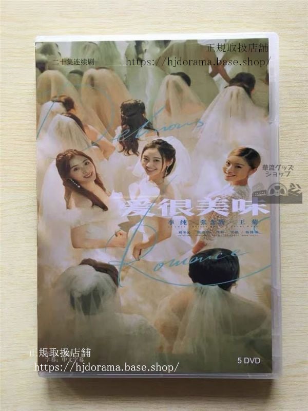 中国ドラマ『愛很美味』DVD-BOX 李純リーチュン 張含韵 チャンハンユン Delicious Romance 全話 中国盤 未使用