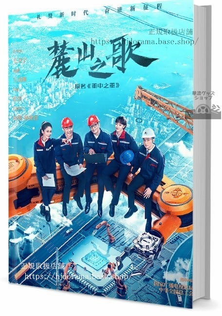 中国ドラマ中国ドラマ『麓山之歌』The Power Sourceヤンシュオ ホウヨン 写真集1冊 A4ポスター4枚 しおり4枚 LOMOカード10枚