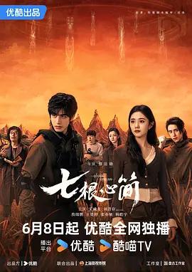 中国ドラマ『七根心簡』DVD-BOX6 -DISC