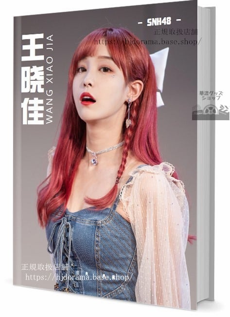 写真集　SNH48の王佳　写真集1冊 A4ポスター4枚 LOMOカード10枚