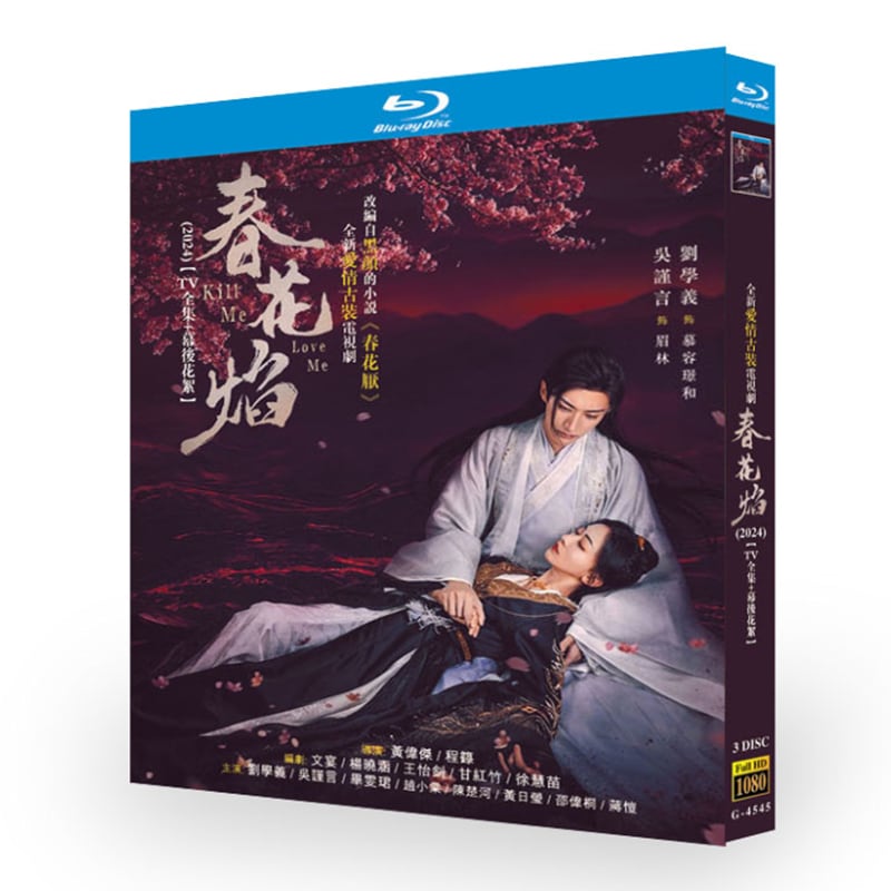 中国ドラマ『春花? Kill Me Love Me』ブルーレイ3-DISC[Blu-ray-BOX]高画質海外盤正規品