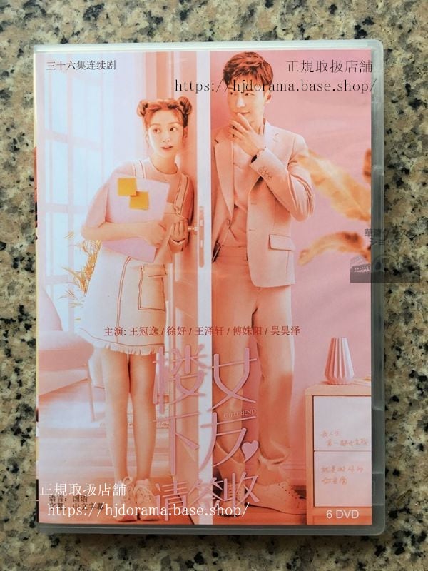 在庫限り値下げしました！中国ドラマDVD-BOX『蝶の夢ロマンスは唇から楼下女友請簽収』DVD-BOX王冠逸徐好全話中国盤
