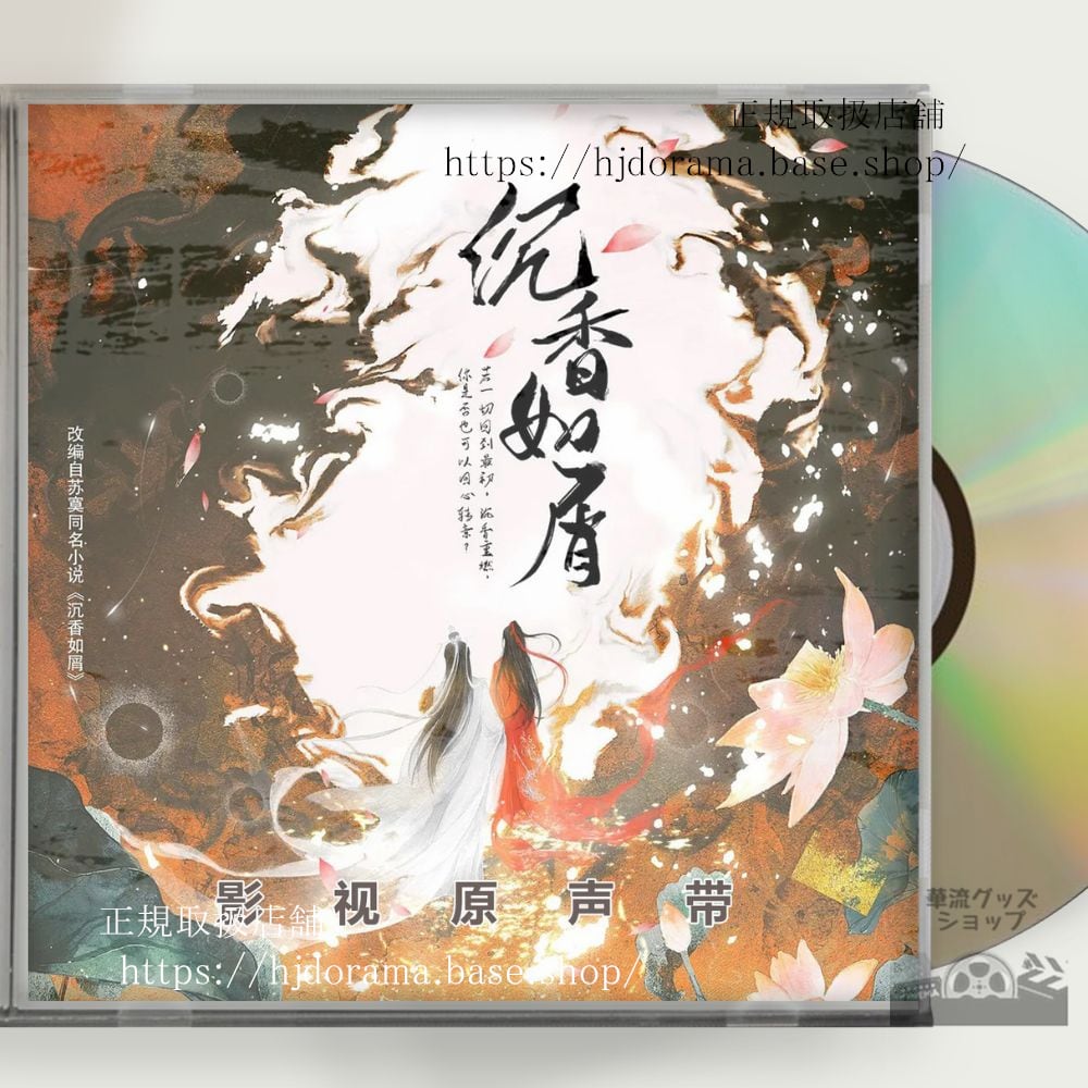 中国ドラマ時代劇「沈香如屑」ヤンズー（楊紫）とチョンイー（成毅） OST 1CD 11曲 中国盤