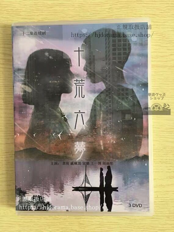 『十荒六夢之初戀』DVD-BOX 王一博 ワンイーボー 俊 ゴンジュン Dream of First Love 全話 中国盤 未使用