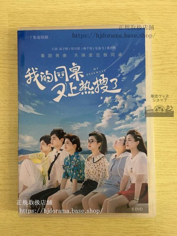 『我的同又上熱捜了』DVD-BOX 波子橙 周川 My Deskmate 全話 中国盤 未使用華流ドラマ
