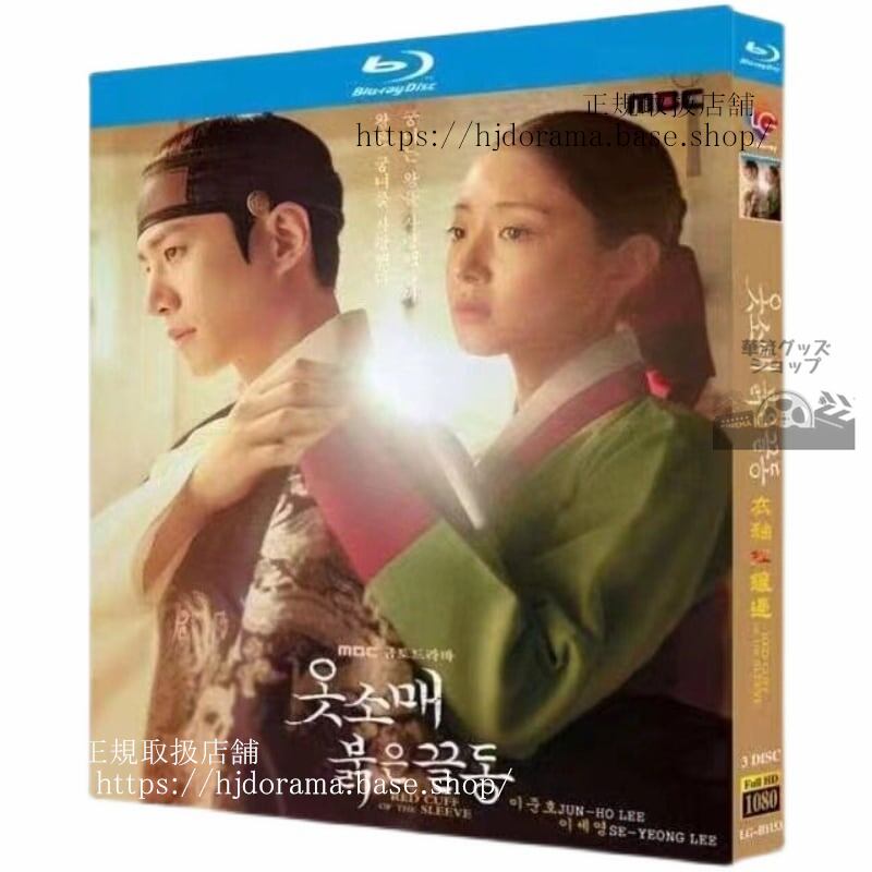 韓国ドラマ 赤い袖先（原題） Red Cuff of the Sleeve / ??? ?? ?? Blu-ray 高画質 全話 海外盤正規品