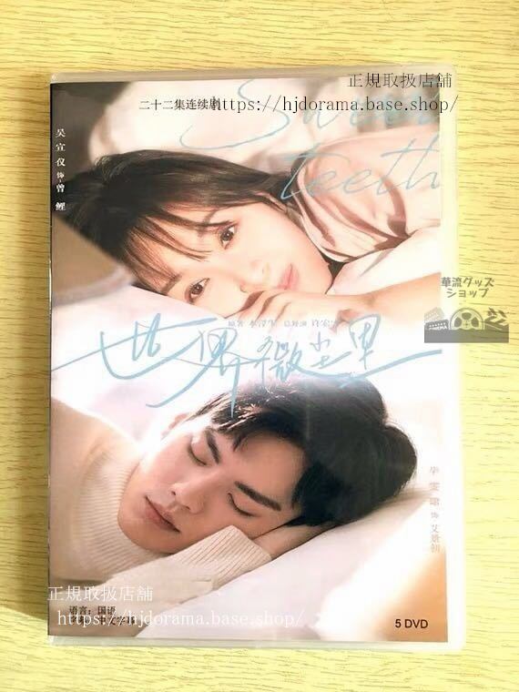 『世界微塵里』DVD-BOX 呉宣儀 ウシュェンイー 畢 ビーウェンジュン Sweet Teeth 全話 中国盤 華流ドラマ
