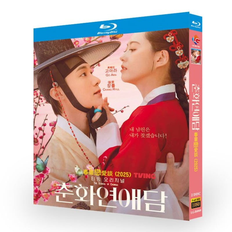 韓国ドラマ『春画恋愛物語』ブルーレイ2-discblu-ray-box高画質海外盤正規品