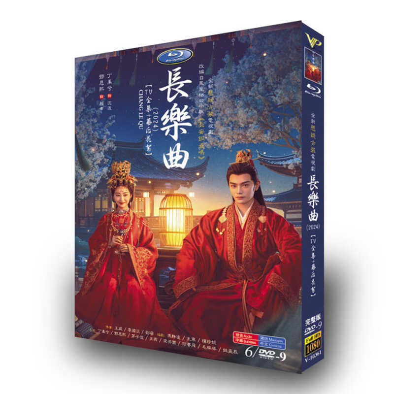 中国ドラマ『長楽曲』DVD高画質海外盤正規品6D9