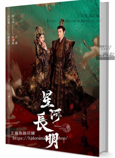 中国ドラマShining Just For You 星河明写真集1冊 A4ポスター4枚 しおり4枚 LOMOカード10枚