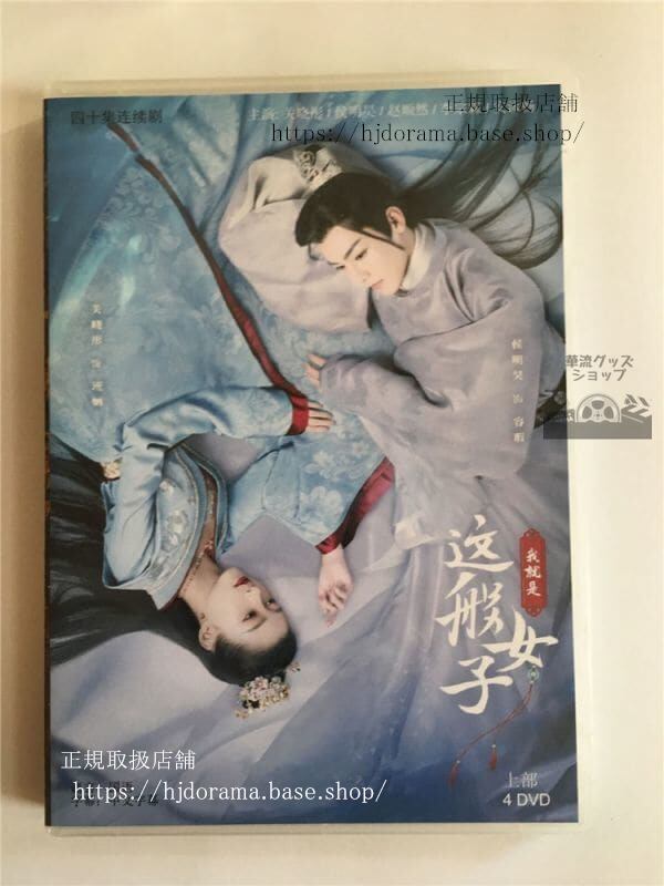 『夢織姫秘密の貴公子に恋をして』『我就是這般女子』班 容瑕 關曉 侯明昊 DVD8枚 日本語字幕なし