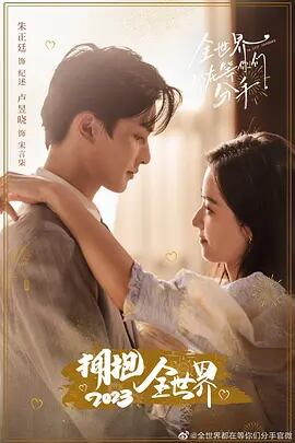 中国ドラマ『全世界都在等??分手』(2023)　全話DVD高画質 4D9　V-9917